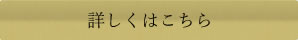 詳しくはこちら