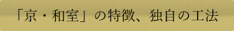 京・和室とは